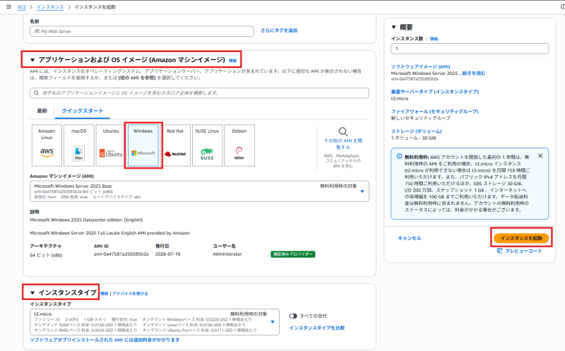 EC2インスタンスの作成にてマシンイメージ(OS)とインスタンスタイプ(スペック)を選定